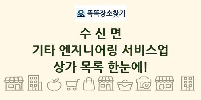 수신면 기타 엔지니어링 서비스업 상가 목록 및 정보