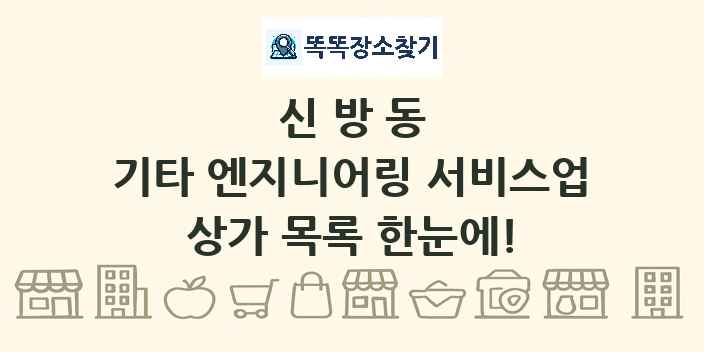 신방동 기타 엔지니어링 서비스업 상가 목록 및 정보
