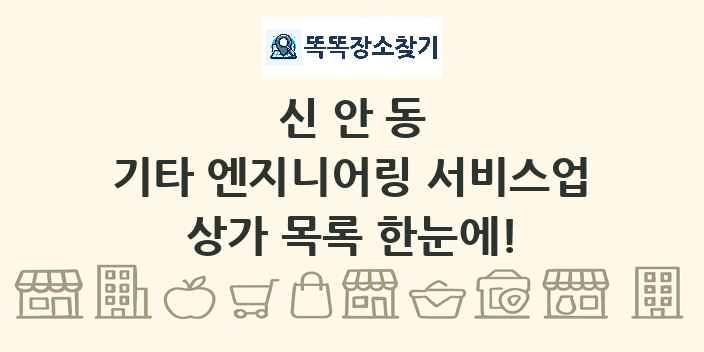 신안동 기타 엔지니어링 서비스업 상가 목록 및 정보