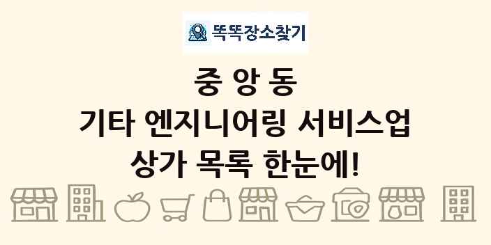 중앙동 기타 엔지니어링 서비스업 상가 목록 및 정보
