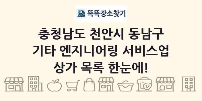 충청남도 천안시 동남구 기타 엔지니어링 서비스업 상가 목록 및 정보