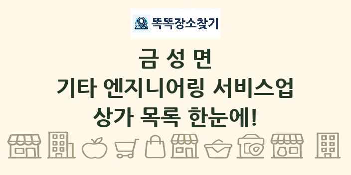 금성면 기타 엔지니어링 서비스업 상가 목록 및 정보