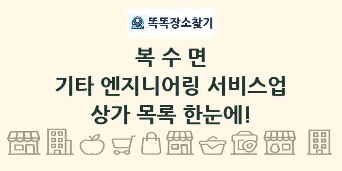 복수면 기타 엔지니어링 서비스업 상가 목록 및 정보