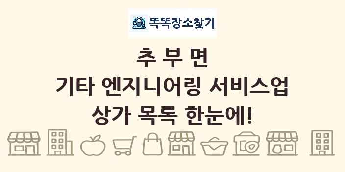 추부면 기타 엔지니어링 서비스업 상가 목록 및 정보
