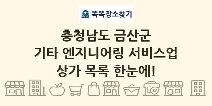충청남도 금산군 기타 엔지니어링 서비스업 상가 목록 및 정보