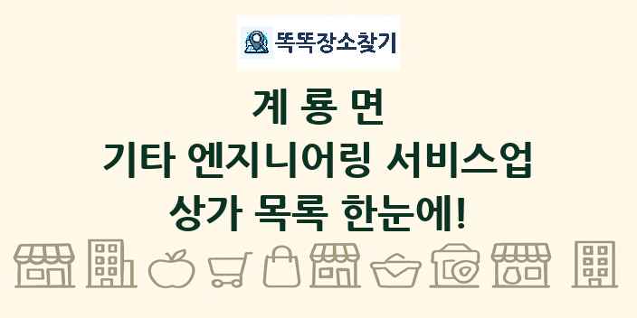 계룡면 기타 엔지니어링 서비스업 상가 목록 및 정보