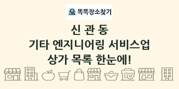 신관동 기타 엔지니어링 서비스업 상가 목록 및 정보