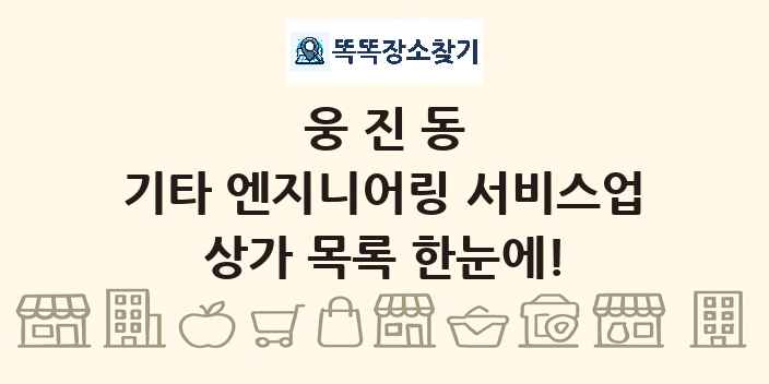 웅진동 기타 엔지니어링 서비스업 상가 목록 및 정보