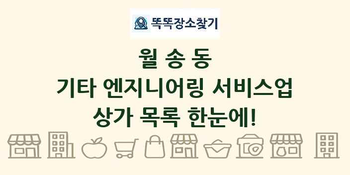 월송동 기타 엔지니어링 서비스업 상가 목록 및 정보