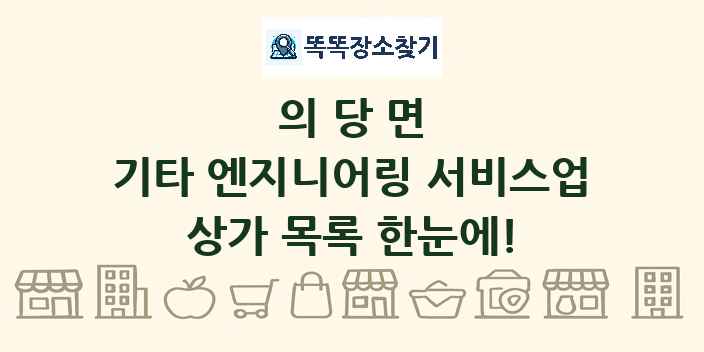 의당면 기타 엔지니어링 서비스업 상가 목록 및 정보
