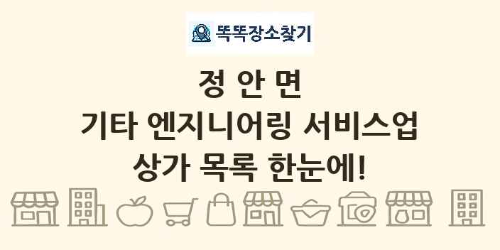 정안면 기타 엔지니어링 서비스업 상가 목록 및 정보