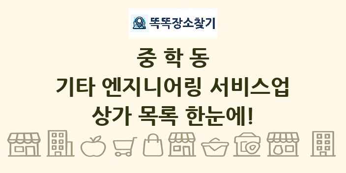 중학동 기타 엔지니어링 서비스업 상가 목록 및 정보