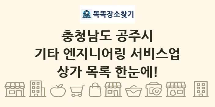 충청남도 공주시 기타 엔지니어링 서비스업 상가 목록 및 정보