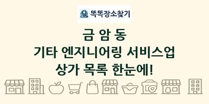 금암동 기타 엔지니어링 서비스업 상가 목록 및 정보