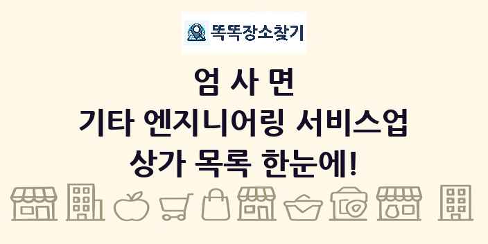 엄사면 기타 엔지니어링 서비스업 상가 목록 및 정보