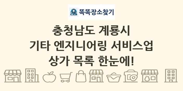 충청남도 계룡시 기타 엔지니어링 서비스업 상가 목록 및 정보