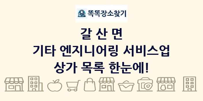 갈산면 기타 엔지니어링 서비스업 상가 목록 및 정보