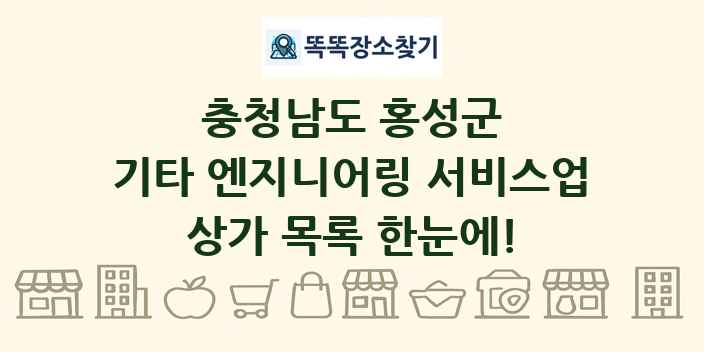충청남도 홍성군 기타 엔지니어링 서비스업 상가 목록 및 정보