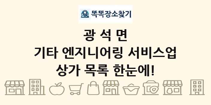 광석면 기타 엔지니어링 서비스업 상가 목록 및 정보