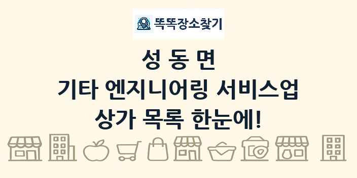 성동면 기타 엔지니어링 서비스업 상가 목록 및 정보