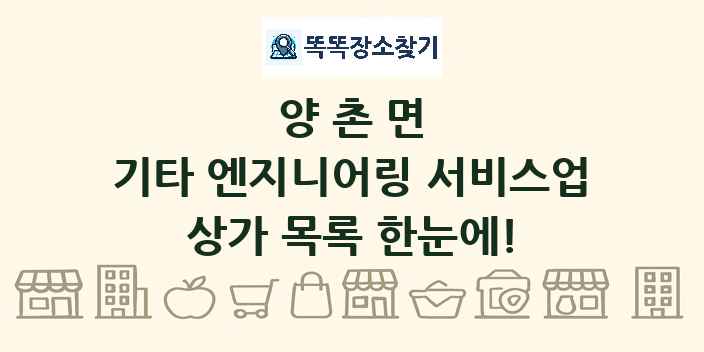 양촌면 기타 엔지니어링 서비스업 상가 목록 및 정보