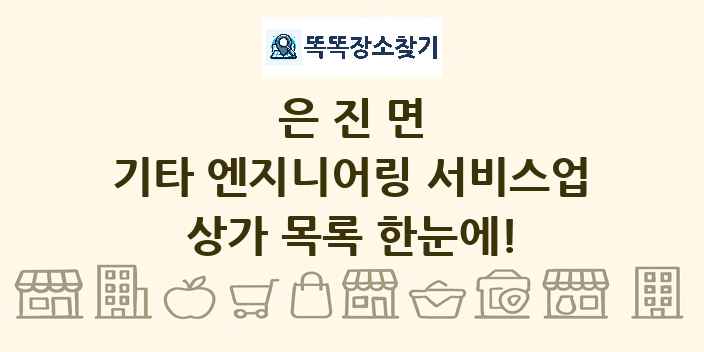 은진면 기타 엔지니어링 서비스업 상가 목록 및 정보