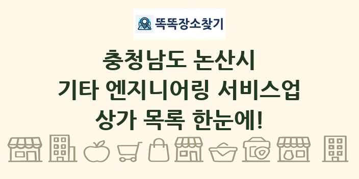 충청남도 논산시 기타 엔지니어링 서비스업 상가 목록 및 정보