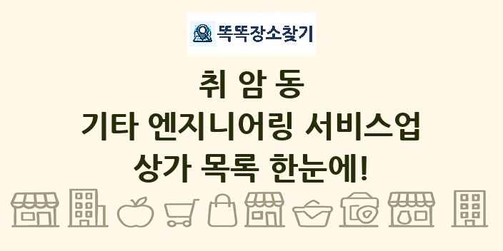 취암동 기타 엔지니어링 서비스업 상가 목록 및 정보