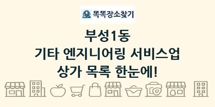 부성1동 기타 엔지니어링 서비스업 상가 목록 및 정보