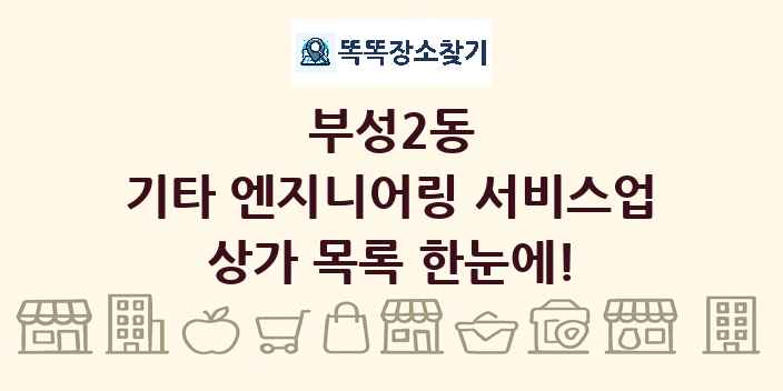 부성2동 기타 엔지니어링 서비스업 상가 목록 및 정보