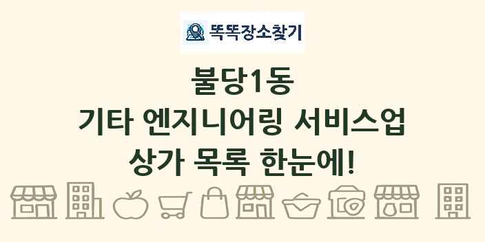 불당1동 기타 엔지니어링 서비스업 상가 목록 및 정보