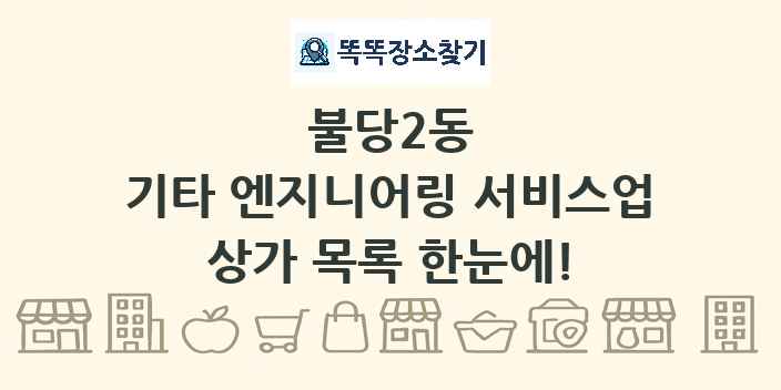 불당2동 기타 엔지니어링 서비스업 상가 목록 및 정보