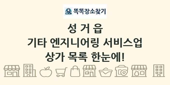 성거읍 기타 엔지니어링 서비스업 상가 목록 및 정보