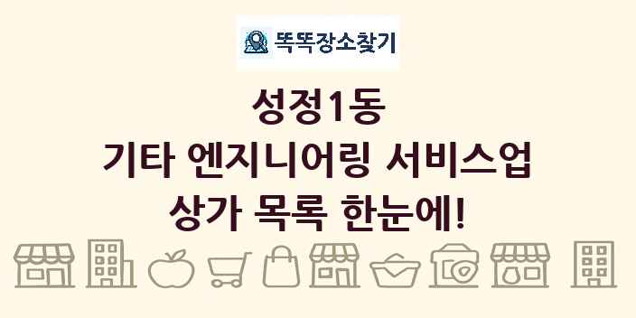 성정1동 기타 엔지니어링 서비스업 상가 목록 및 정보