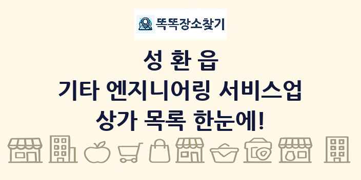성환읍 기타 엔지니어링 서비스업 상가 목록 및 정보