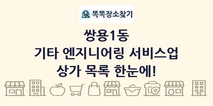 쌍용1동 기타 엔지니어링 서비스업 상가 목록 및 정보