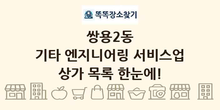 쌍용2동 기타 엔지니어링 서비스업 상가 목록 및 정보