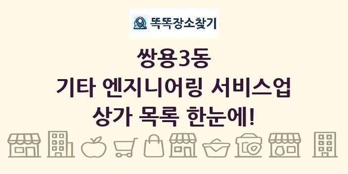 쌍용3동 기타 엔지니어링 서비스업 상가 목록 및 정보
