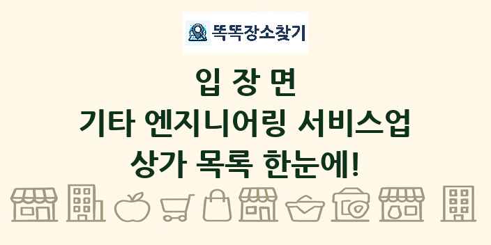 입장면 기타 엔지니어링 서비스업 상가 목록 및 정보