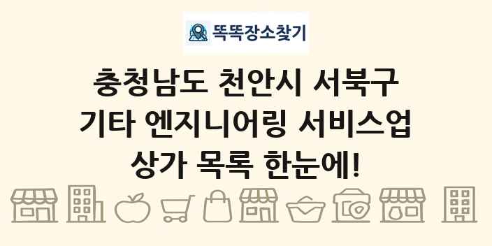 충청남도 천안시 서북구 기타 엔지니어링 서비스업 상가 목록 및 정보