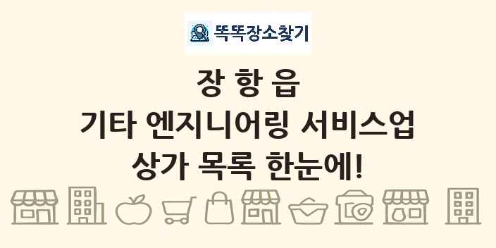 장항읍 기타 엔지니어링 서비스업 상가 목록 및 정보