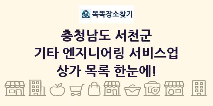 충청남도 서천군 기타 엔지니어링 서비스업 상가 목록 및 정보