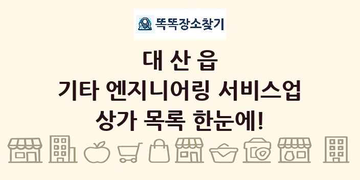 대산읍 기타 엔지니어링 서비스업 상가 목록 및 정보