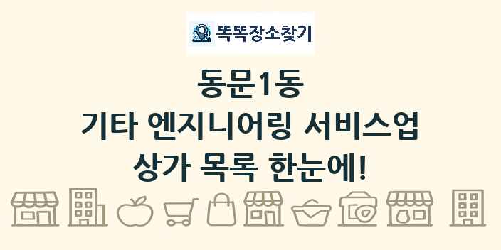 동문1동 기타 엔지니어링 서비스업 상가 목록 및 정보