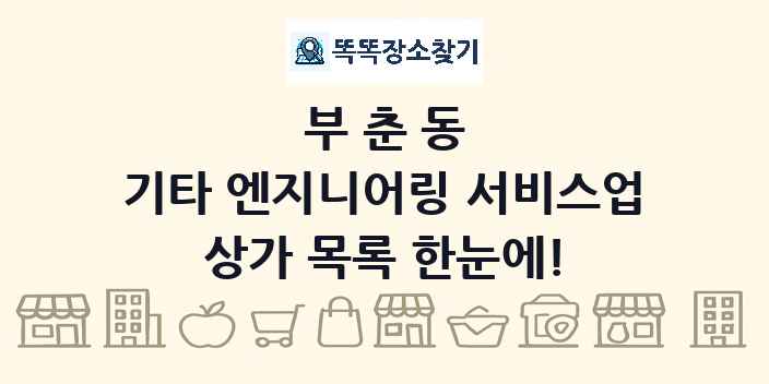 부춘동 기타 엔지니어링 서비스업 상가 목록 및 정보