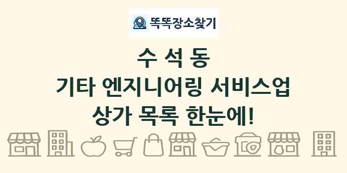 수석동 기타 엔지니어링 서비스업 상가 목록 및 정보