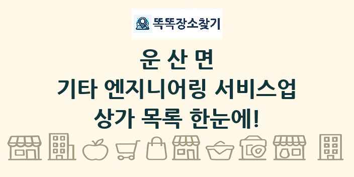 운산면 기타 엔지니어링 서비스업 상가 목록 및 정보