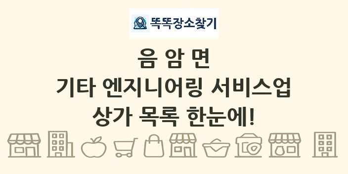 음암면 기타 엔지니어링 서비스업 상가 목록 및 정보