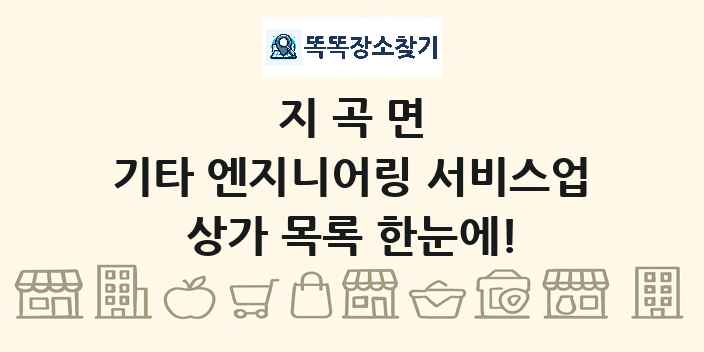 지곡면 기타 엔지니어링 서비스업 상가 목록 및 정보