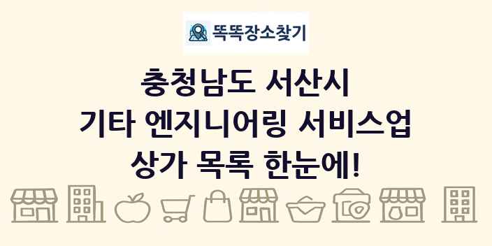 충청남도 서산시 기타 엔지니어링 서비스업 상가 목록 및 정보